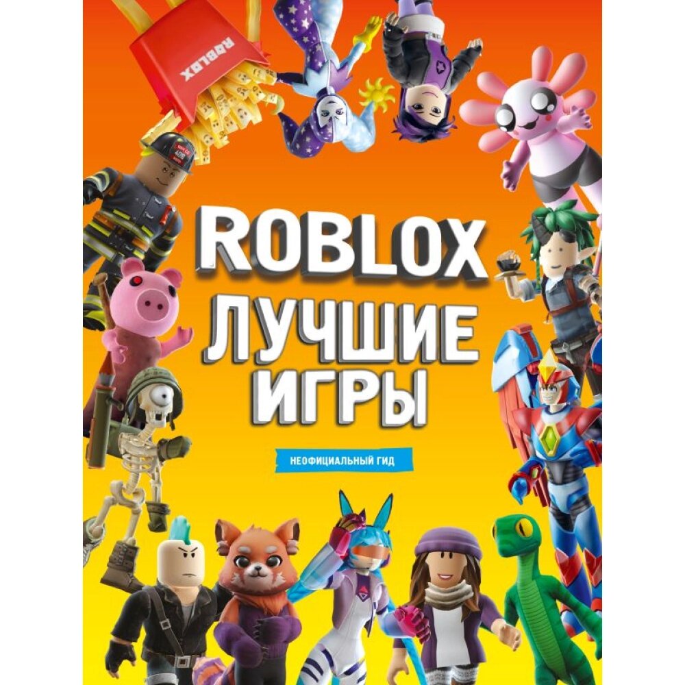 Книга "Roblox Лучшие игры. Неофициальный гид" от компании «Офистон маркет» - фото 1