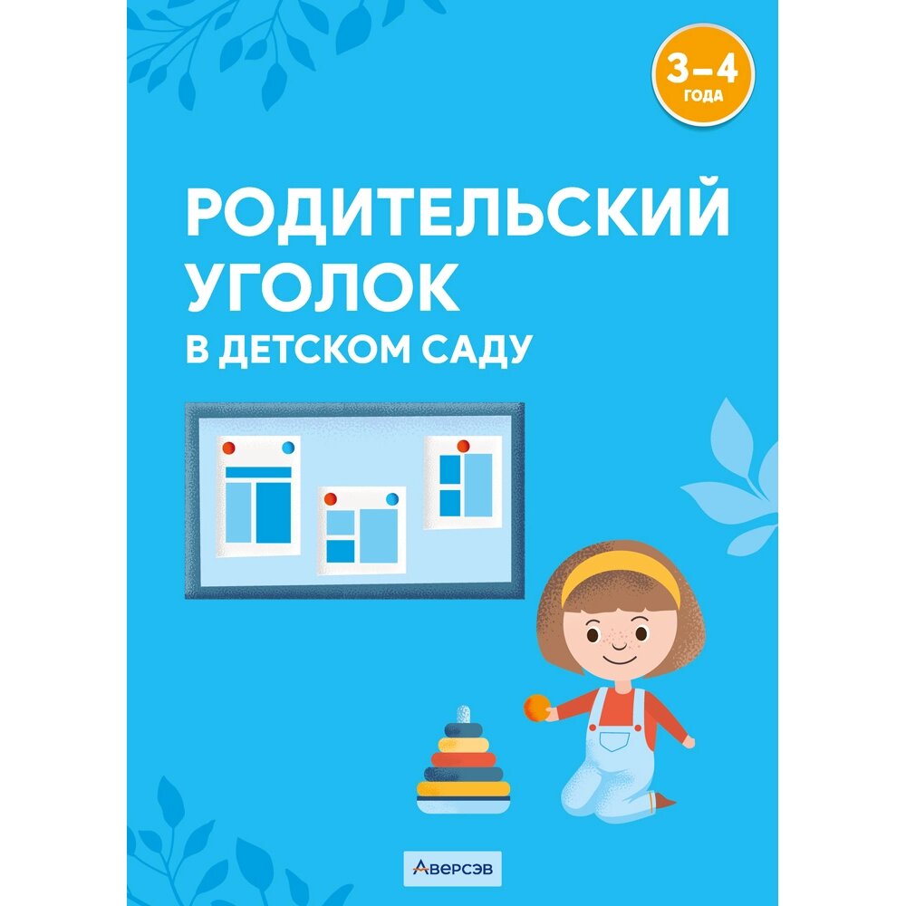 Книга "Родительский уголок в детском саду. 3-4 года", Шашок В. Н., Савко Е. В. от компании «Офистон маркет» - фото 1