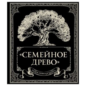 Книга "Родословная книга "Семейное древо", Ольга Юрченко
