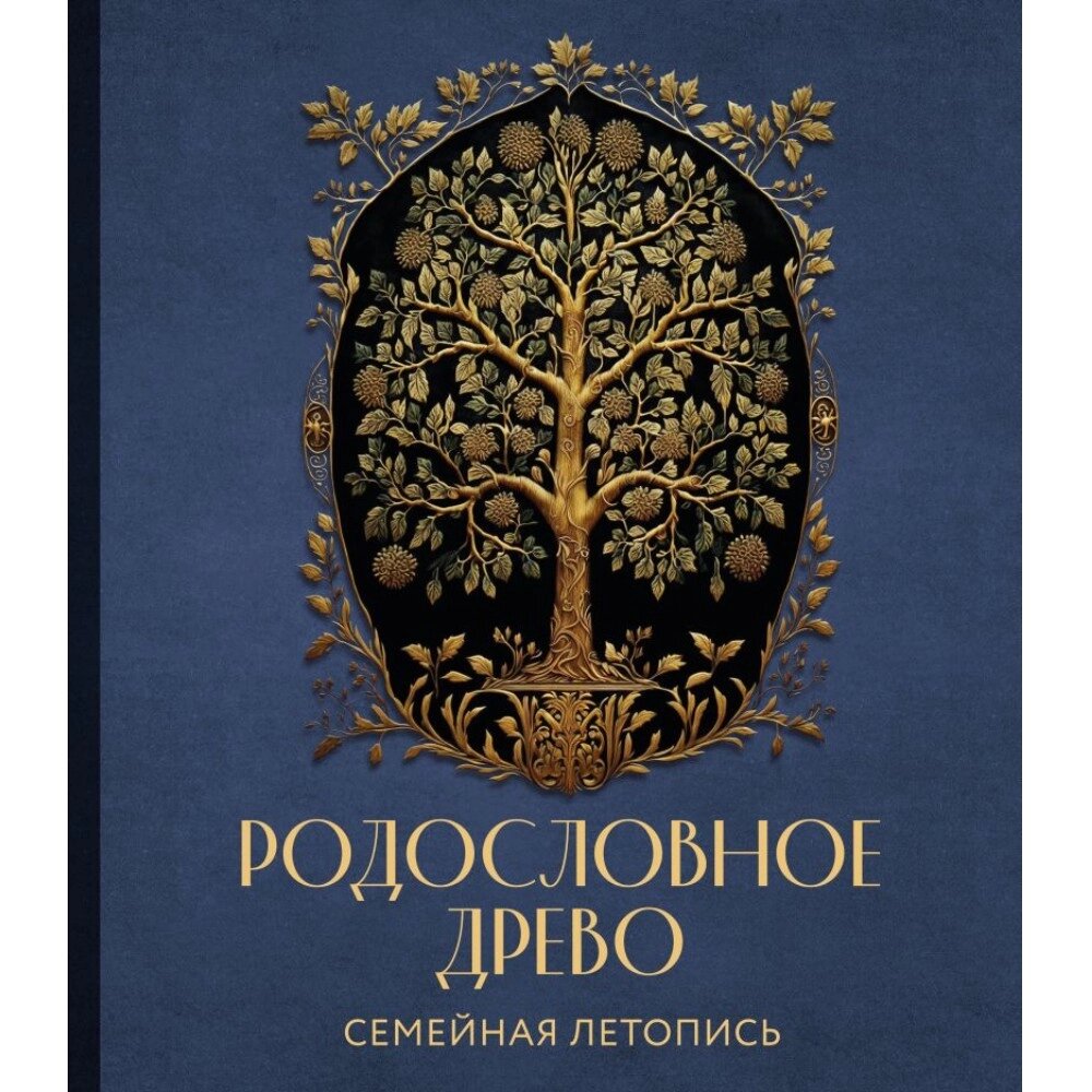 Книга "Родословное дерево. Семейная летопись. Индивидуальная книга фамильной истории (синяя)"/Анна Артемьева от компании «Офистон маркет» - фото 1