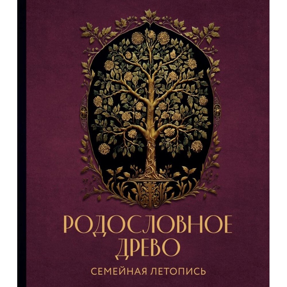 Книга "Родословное древо. Семейная летопись. Индивидуальная книга фамильной истории (красная)", Анна Артемьева от компании «Офистон маркет» - фото 1