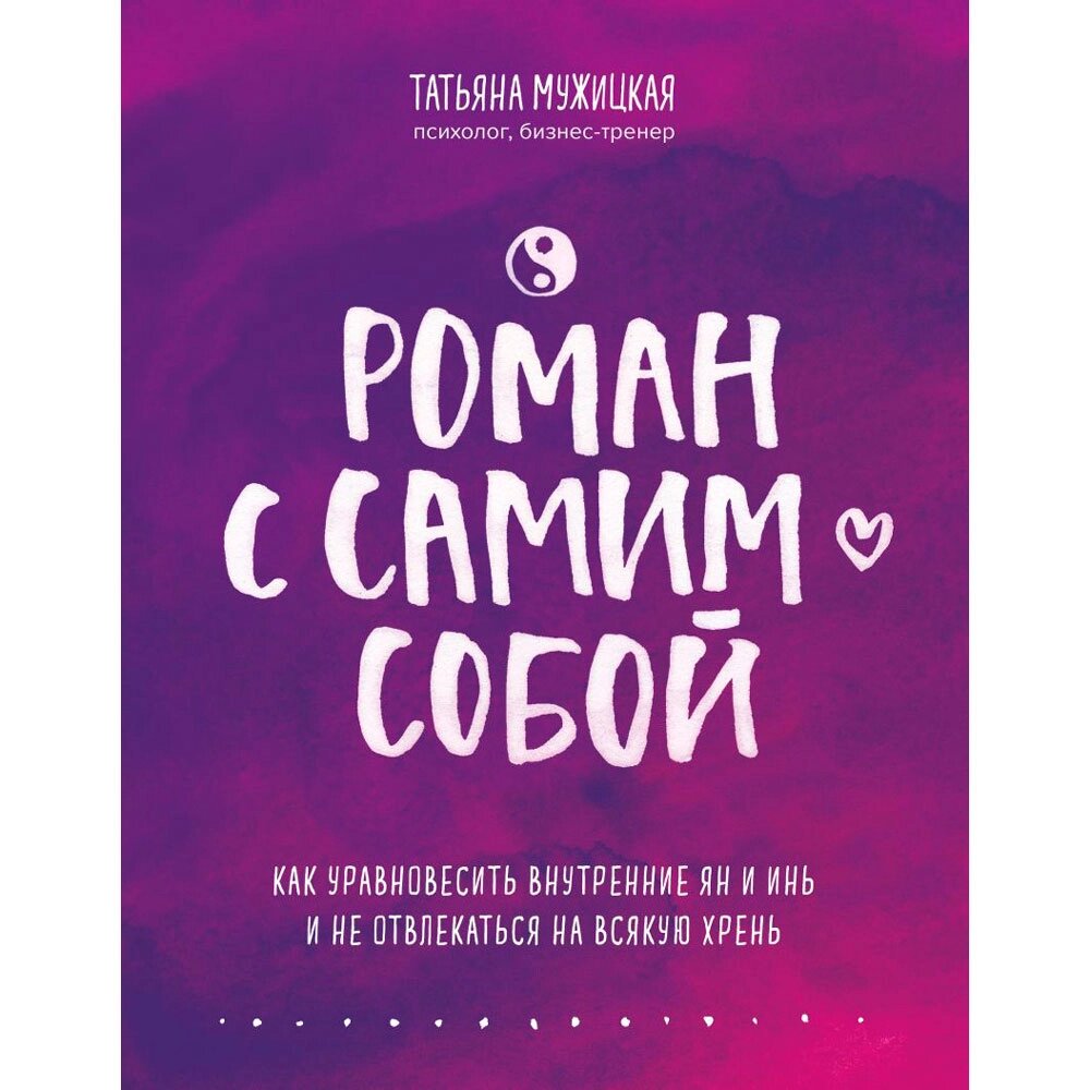 Книга "Роман с самим собой. Как уравновесить внутренние ян и инь и не отвлекаться на всякую хрень", Мужицкая Т. от компании «Офистон маркет» - фото 1