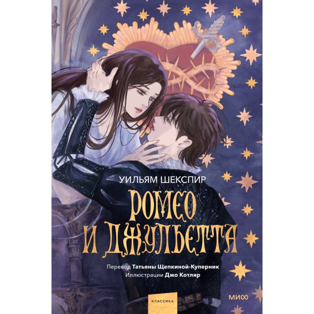 Книга "Ромео и Джульетта. Вечные истории. Иллюстрированная классика", Уильям Шекспир от компании «Офистон маркет» - фото 1