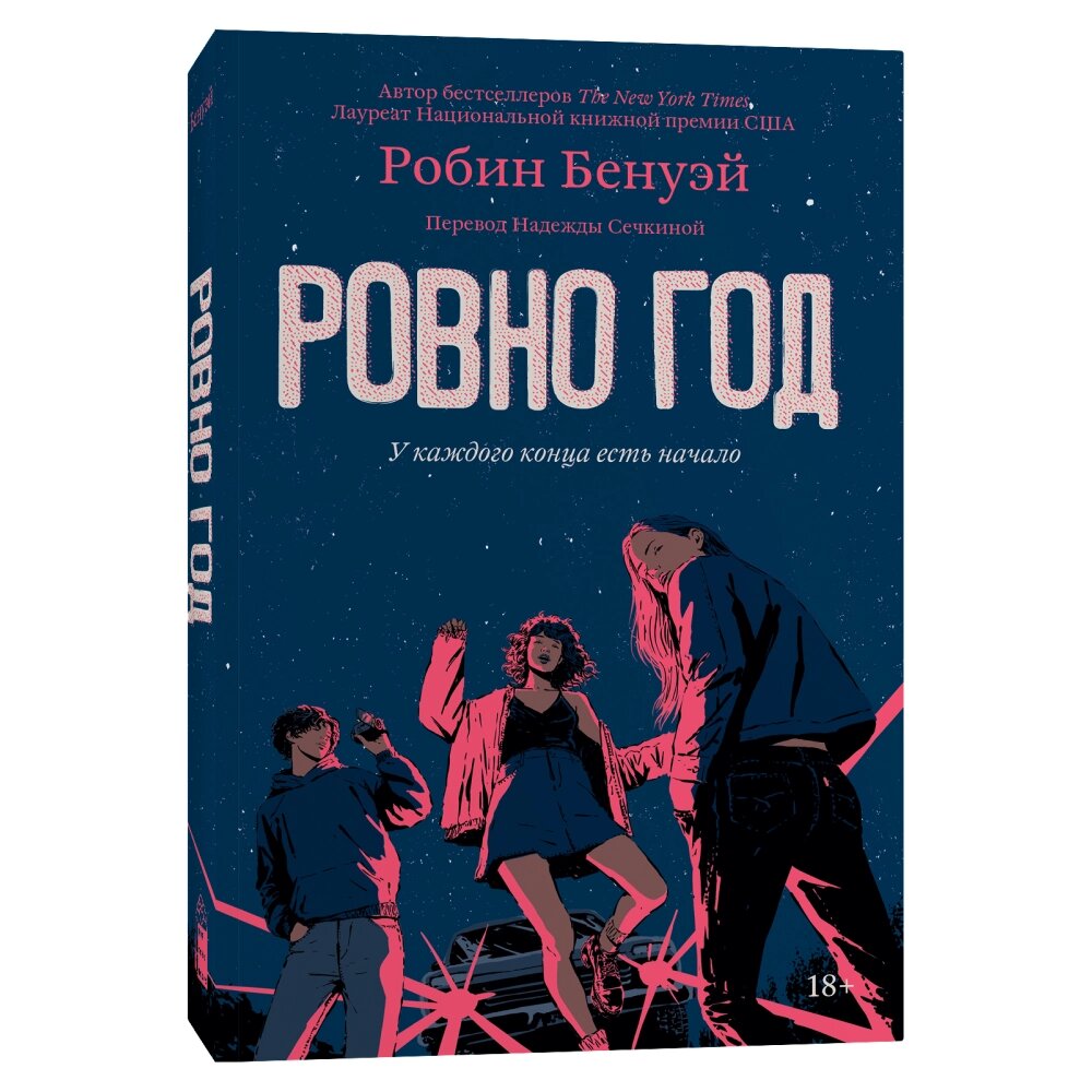 Книга "Ровно год", Робин Бенуэй от компании «Офистон маркет» - фото 1