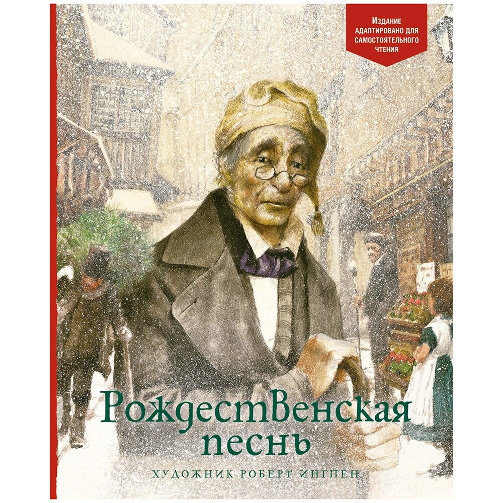 Книга "Рождественская песнь", Чарлз Диккенс от компании «Офистон маркет» - фото 1