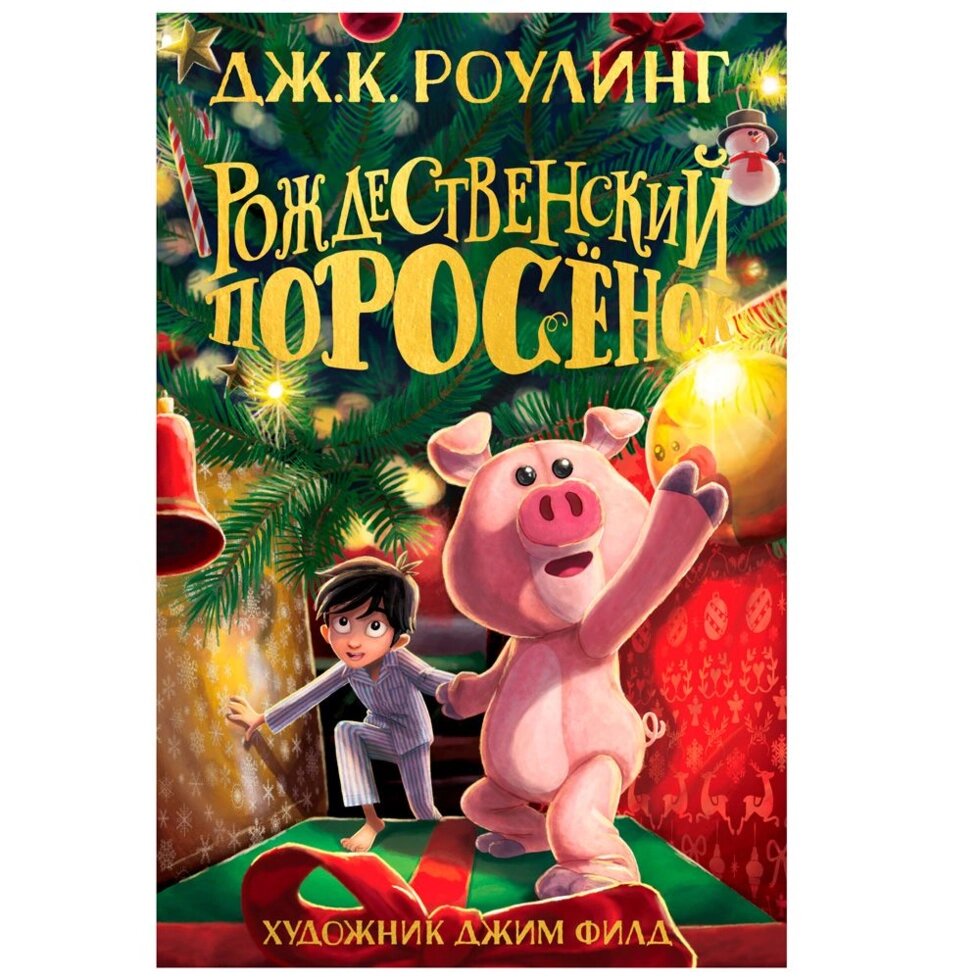 Книга "Рождественский Поросёнок", Джоан Роулинг от компании «Офистон маркет» - фото 1