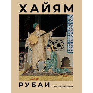 Книга "Рубаи с иллюстрациями", Омар Хайям