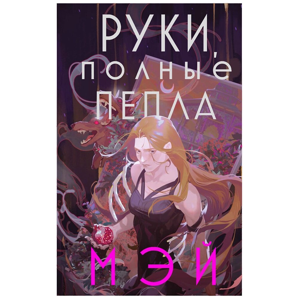 Книга "Руки, полные пепла", Мэй от компании «Офистон маркет» - фото 1