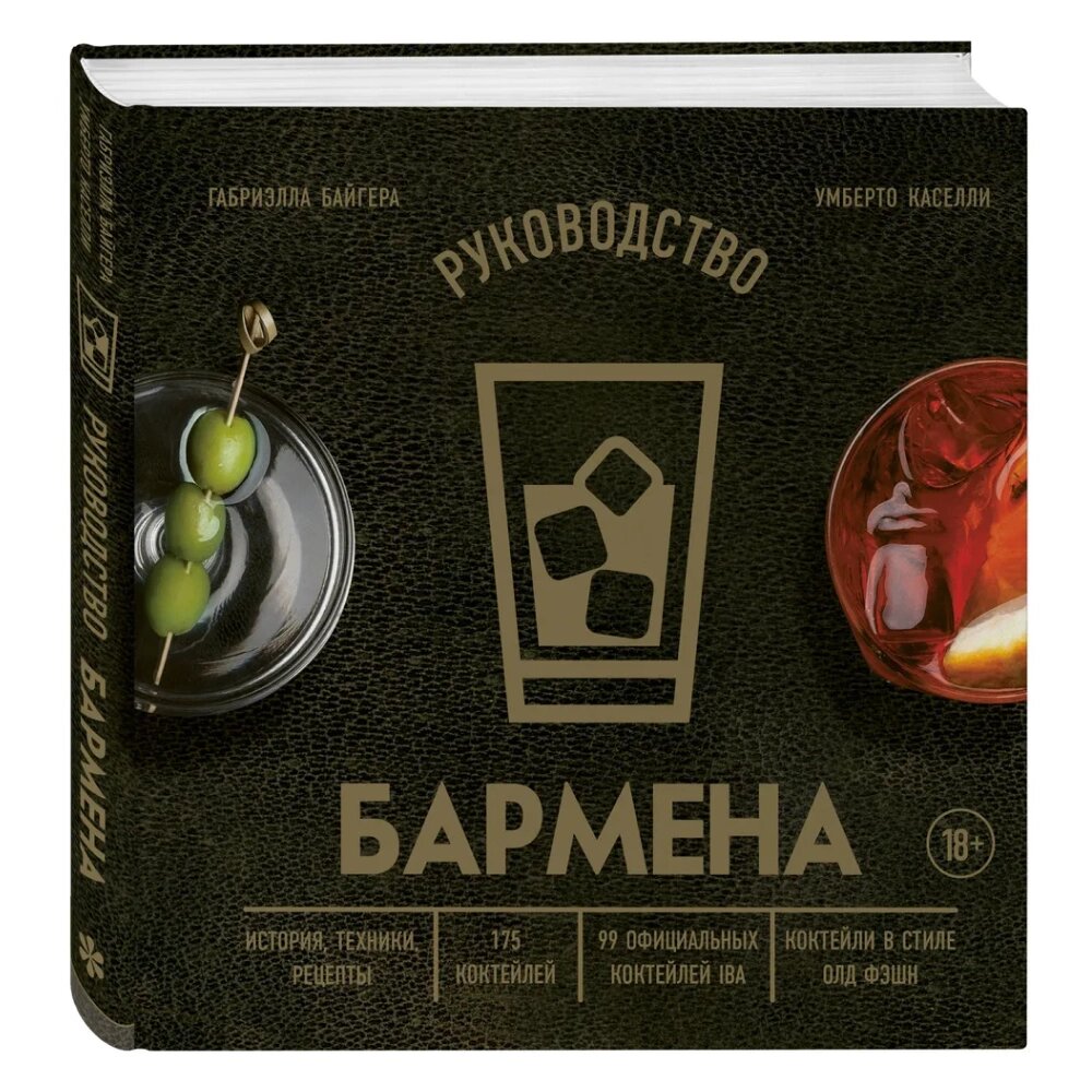 Книга "Руководство бармена. История, техники, рецепты", Габриэлла Байгера, Умберто Каселли от компании «Офистон маркет» - фото 1