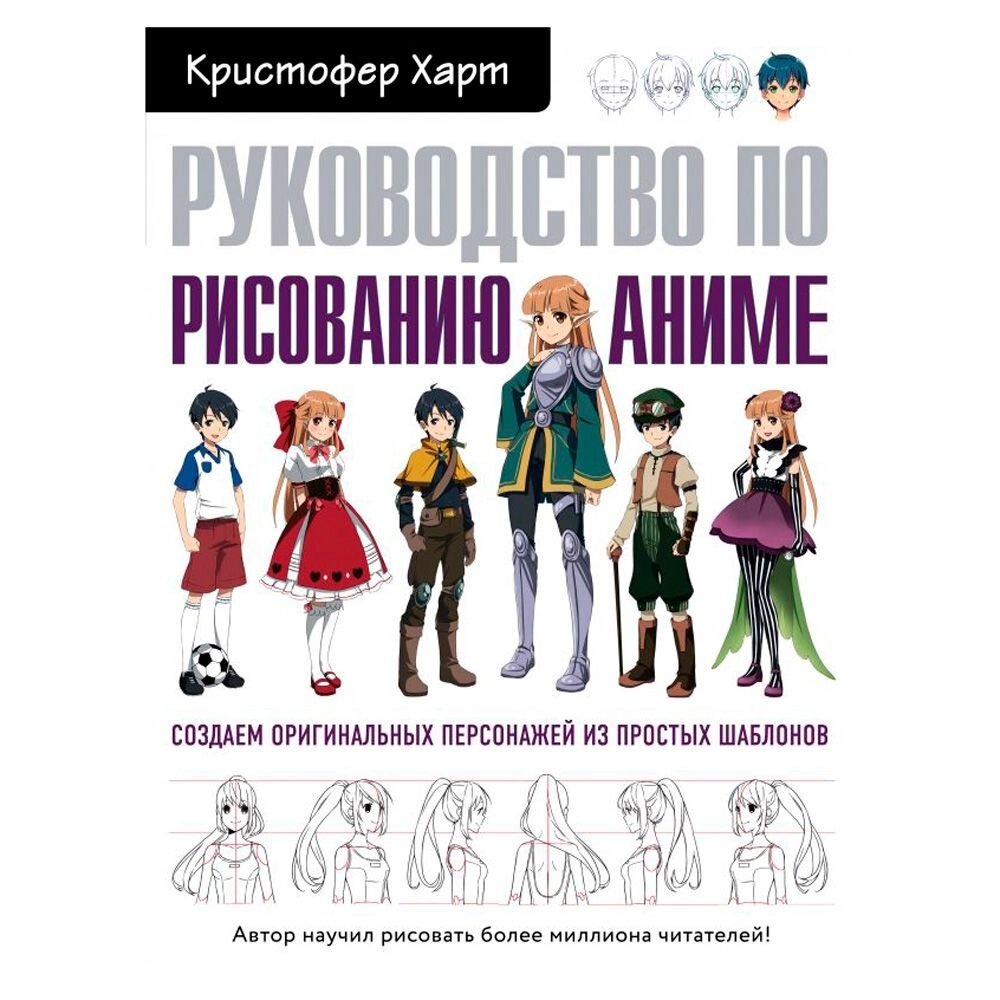 Книга "Руководство по рисованию аниме", Кристофер Харт от компании «Офистон маркет» - фото 1