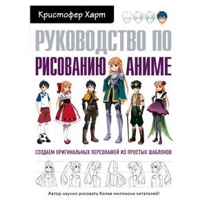 Книга "Руководство по рисованию аниме", Кристофер Харт