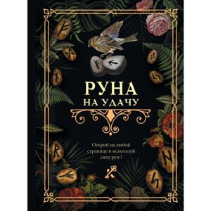 Книга "Руна на удачу"