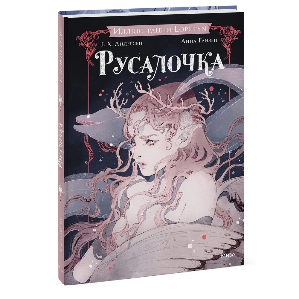 Книга "Русалочка", Ханс Христиан Андерсен от компании «Офистон маркет» - фото 1