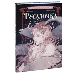 Книга "Русалочка", Ханс Христиан Андерсен