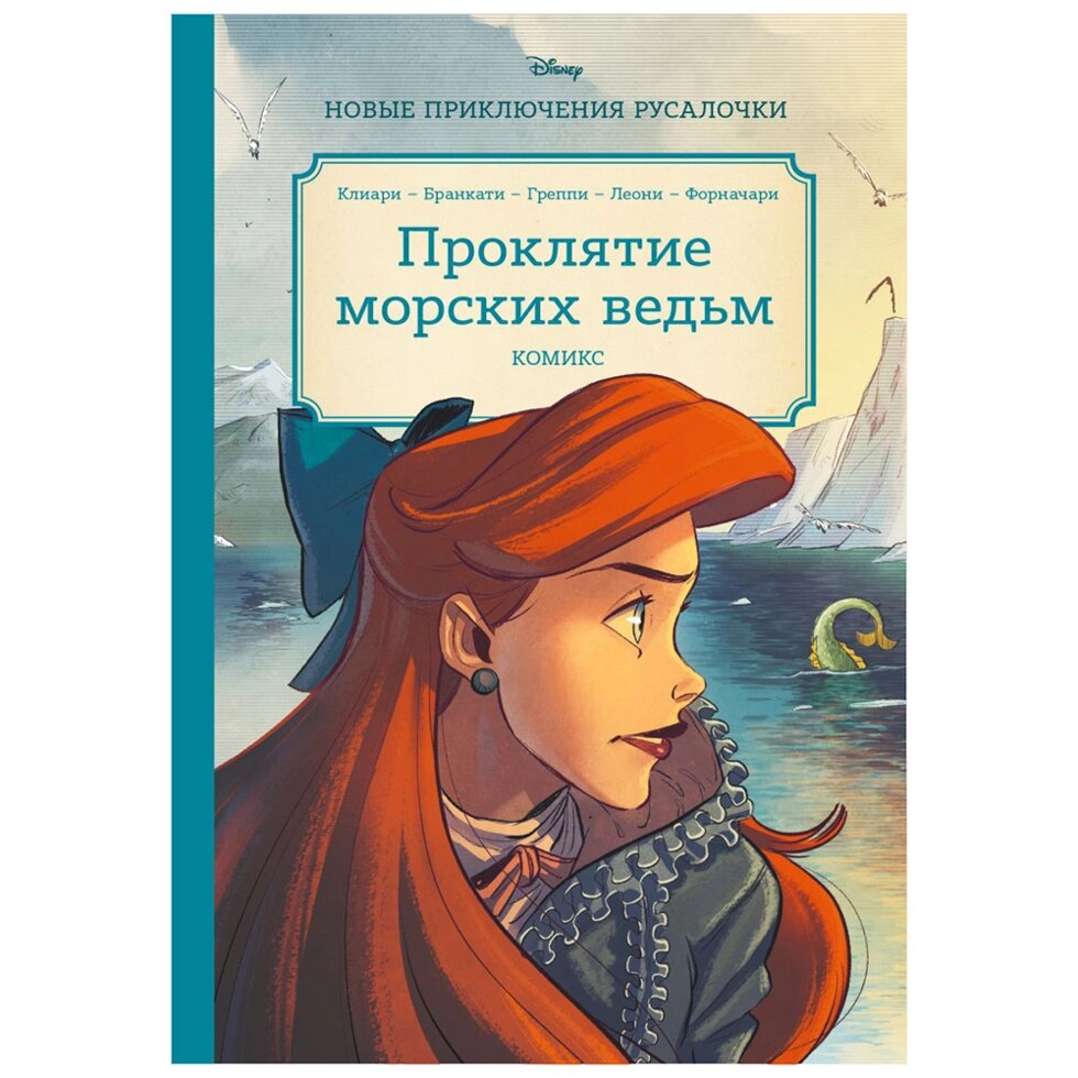 Книга "Русалочка. Проклятие морских ведьм. Новые приключения Ариэль" от компании «Офистон маркет» - фото 1