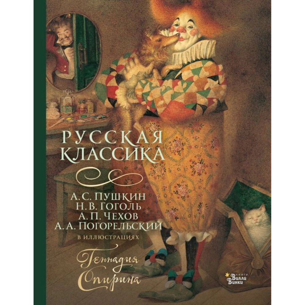 Книга "Русская классика в иллюстрациях Геннадия Спирина", А. Пушкин, Н. Гоголь, А. Чехов, А. Погорельский от компании «Офистон маркет» - фото 1