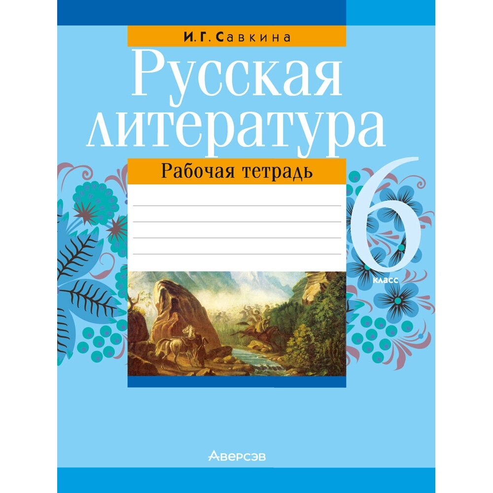 Книга "Русская литература. 6 класс. Рабочая тетрадь", Савкина И. Г. от компании «Офистон маркет» - фото 1