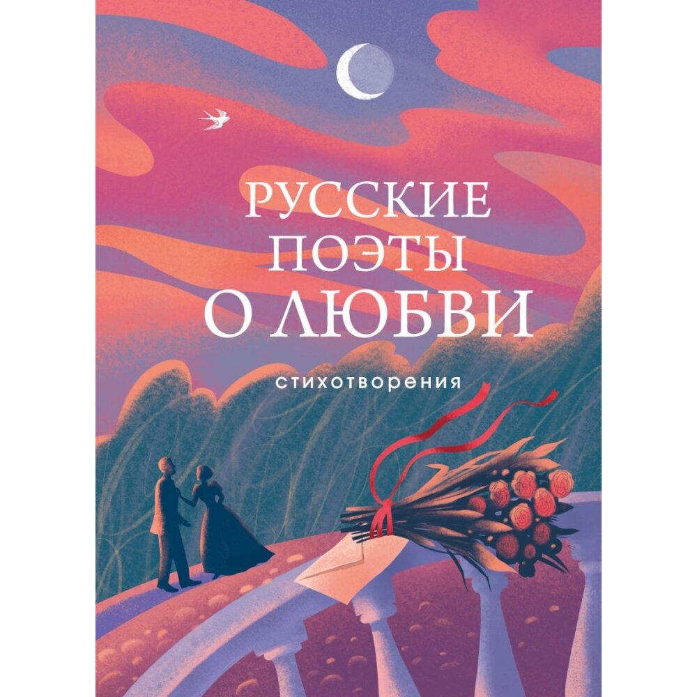 Книга "Русские поэты о любви", Пушкин А. С., Есенин С. А., Ахматова А. А., Рождественский Р. И., Высоцкий В. С.и др. от компании «Офистон маркет» - фото 1