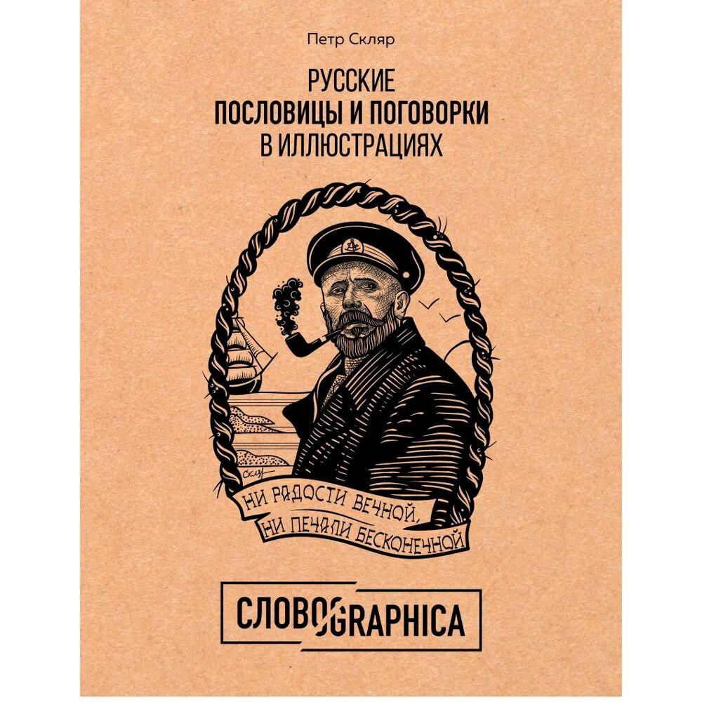 Книга "Русские пословицы и поговорки в иллюстрациях. История и происхождение", Пётр Скляр от компании «Офистон маркет» - фото 1