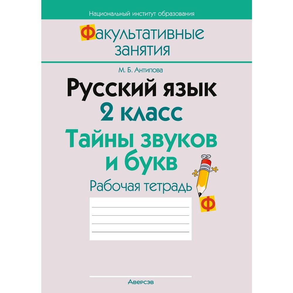 Книга "Русский язык. 2 класс. ФЗ Тайны звуков и букв. Рабочая тетрадь", Антипова М. Б. от компании «Офистон маркет» - фото 1