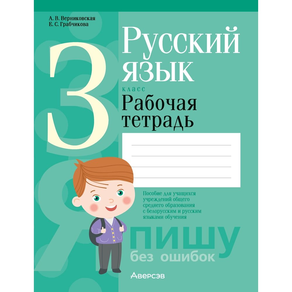 Книга "Русский язык. 3 класс. Рабочая тетрадь (для школ с русским и белорусским языками обучения)", Верниковская А. В., от компании «Офистон маркет» - фото 1