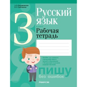 Книга "Русский язык. 3 класс. Рабочая тетрадь (для школ с русским и белорусским языками обучения) Верниковская А. В.,