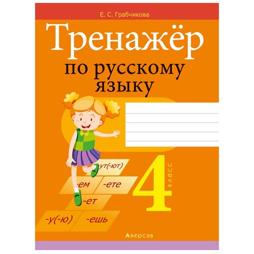 Книга "Русский язык. 4 кл. Тренажер", Грабчикова Е. С. 30%