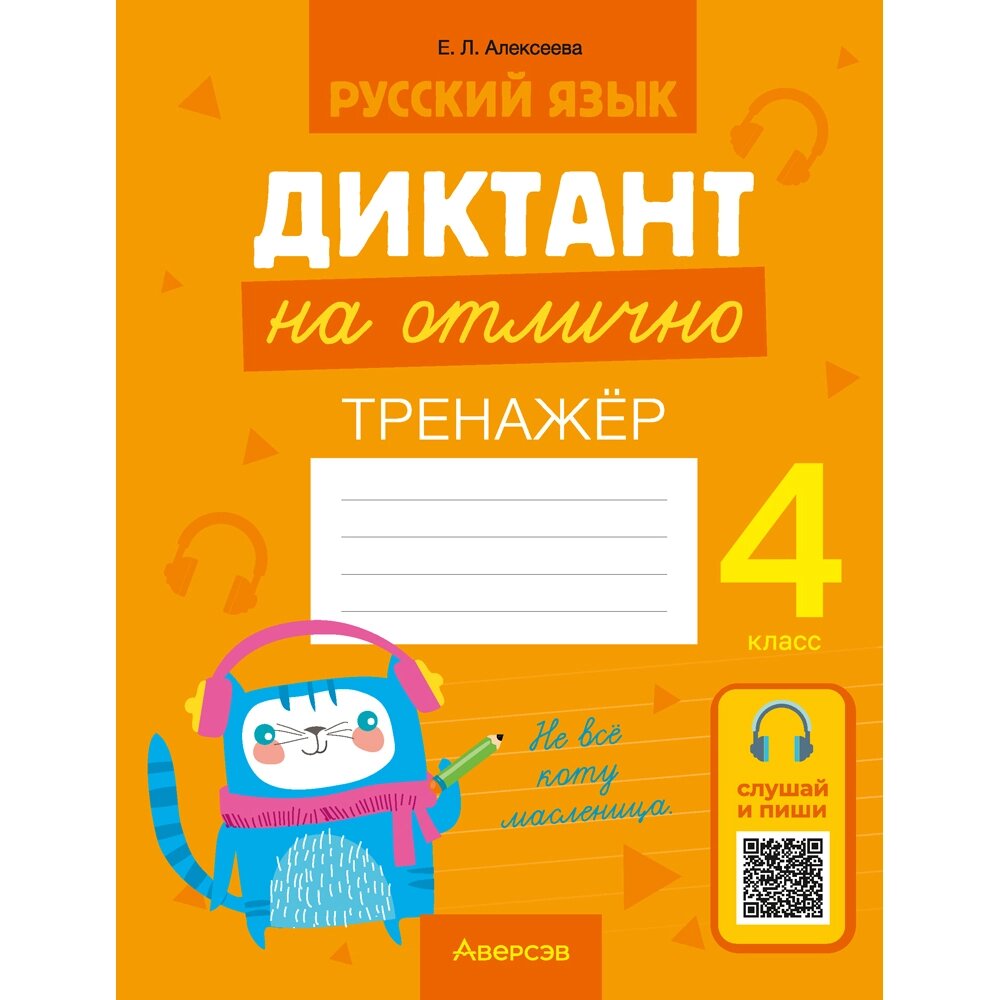 Книга "Русский язык. 4 класс. Диктант на отлично", Алексеева Е. Л. от компании «Офистон маркет» - фото 1