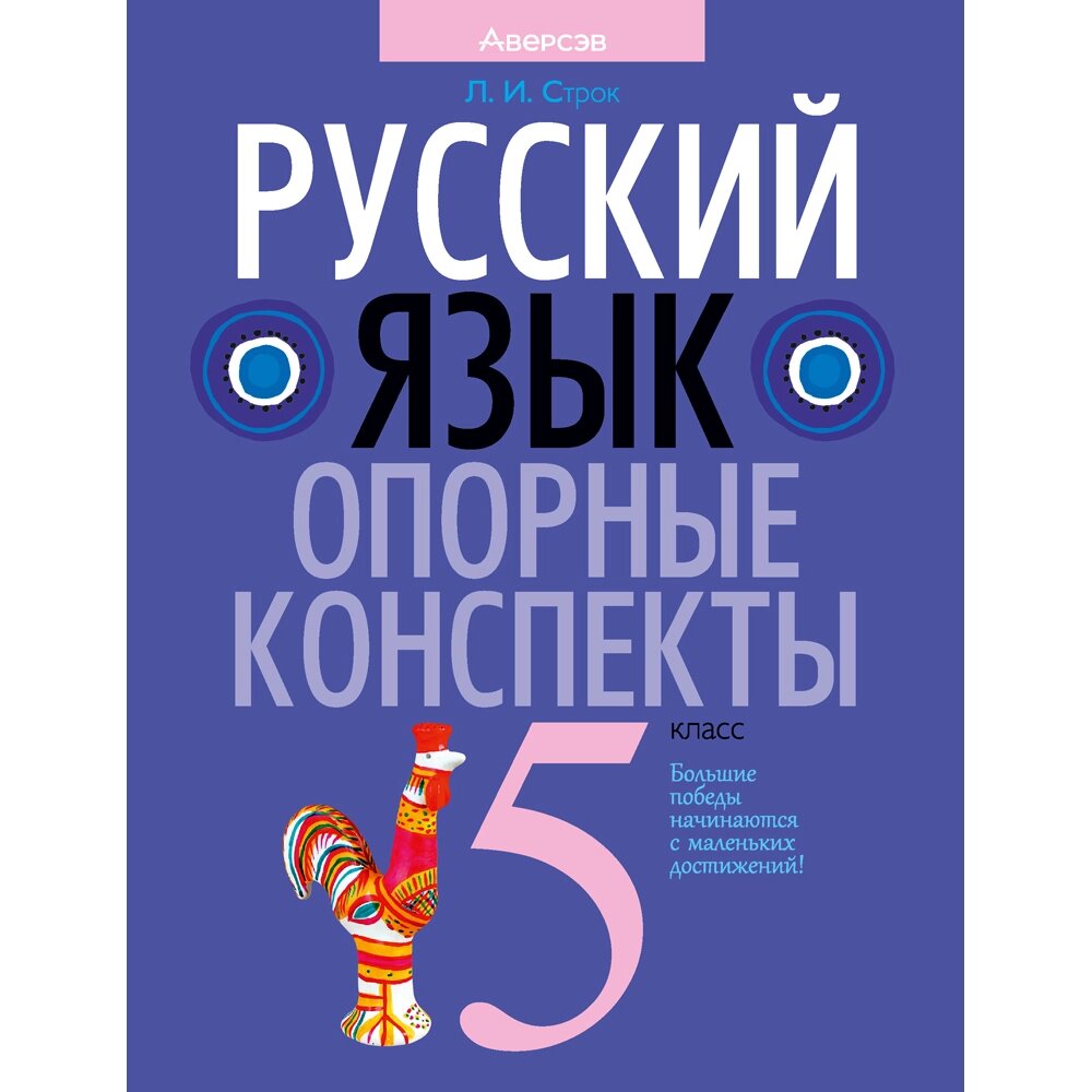 Книга "Русский язык. 5 класс. Опорные конспекты", Строк Л. И. от компании «Офистон маркет» - фото 1