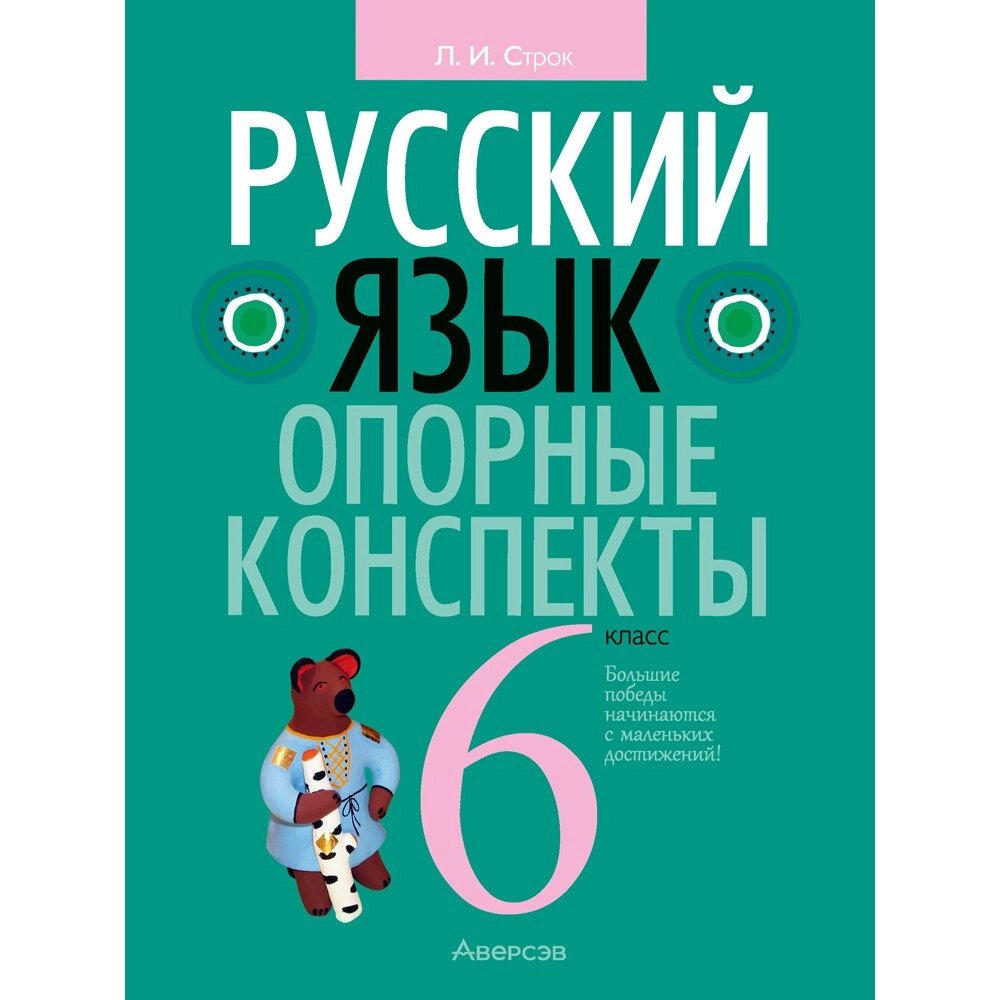 Книга "Русский язык. 6 класс. Опорные конспекты", Строк Л. И. от компании «Офистон маркет» - фото 1