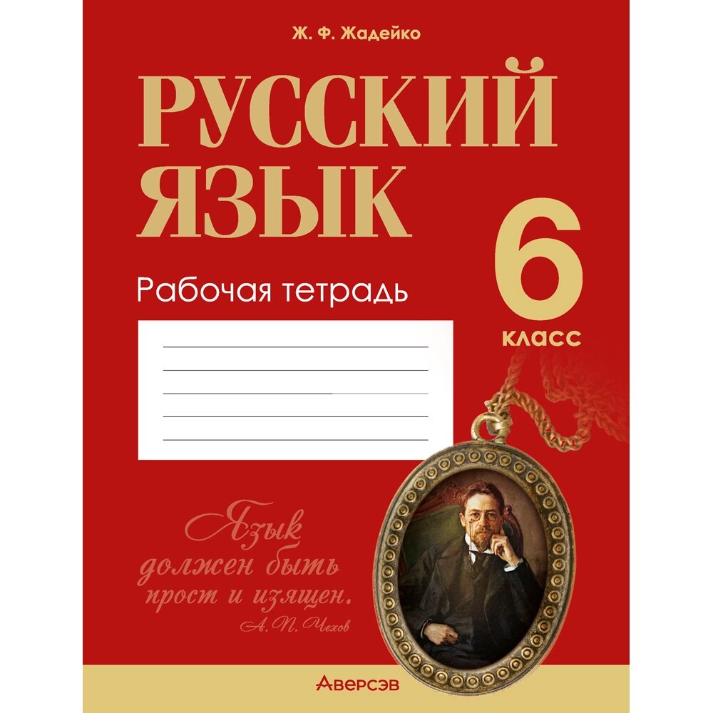 Книга "Русский язык. 6 класс. Рабочая тетрадь", Жадейко Ж. Ф. от компании «Офистон маркет» - фото 1