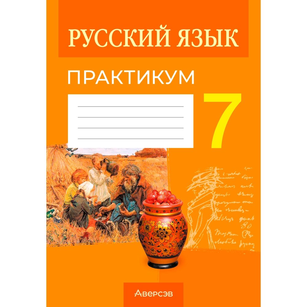 Книга "Русский язык. 7 класс. Практикум", Долбик Е. Е., Леонович В. Л. от компании «Офистон маркет» - фото 1