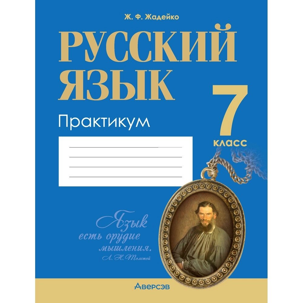 Книга "Русский язык. 7 класс. Практикум", Жадейко Ж. Ф. от компании «Офистон маркет» - фото 1