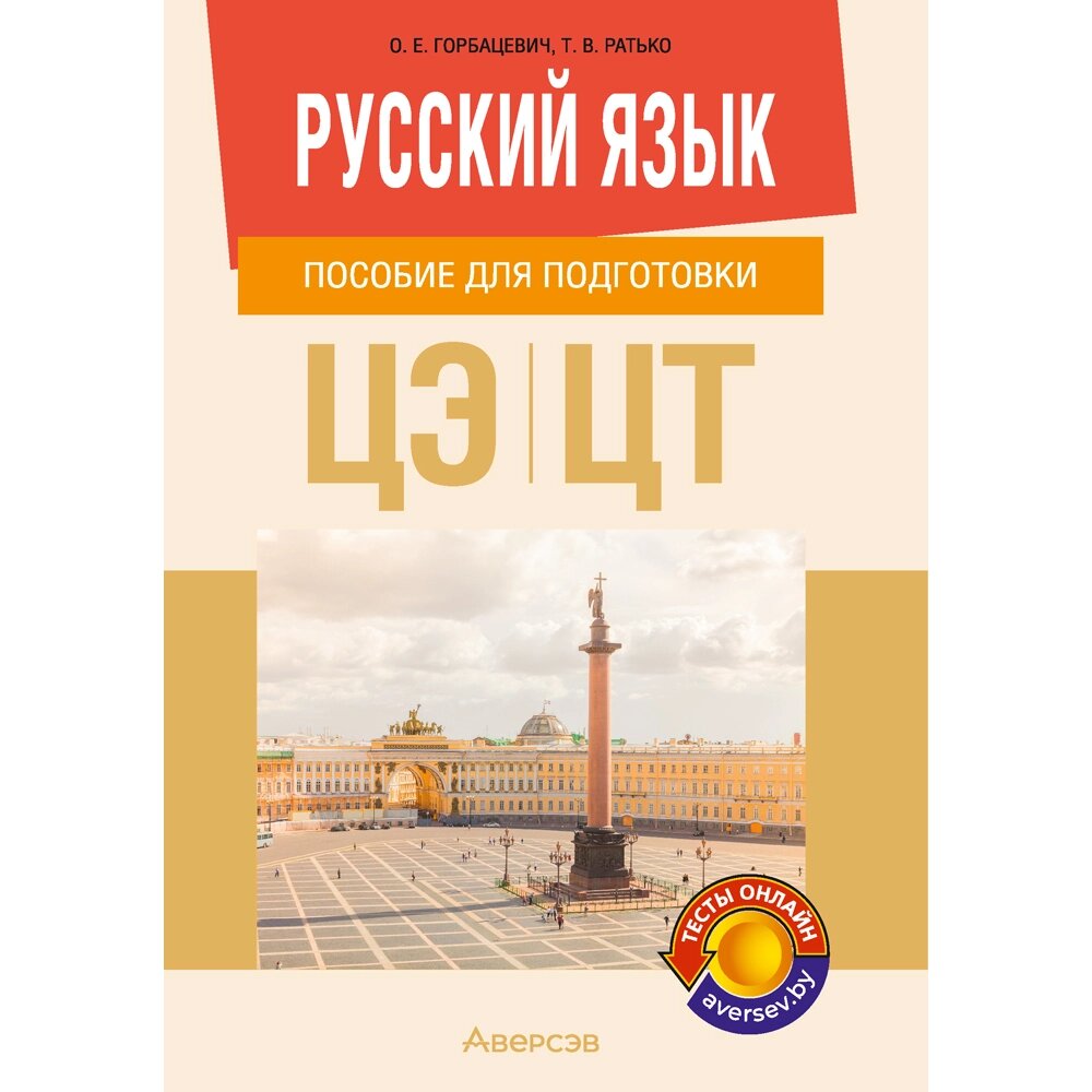 Книга "Русский язык. Пособие для подготовки к ЦЭ и ЦТ", Горбацевич О. Е., Ратько Т. В. от компании «Офистон маркет» - фото 1