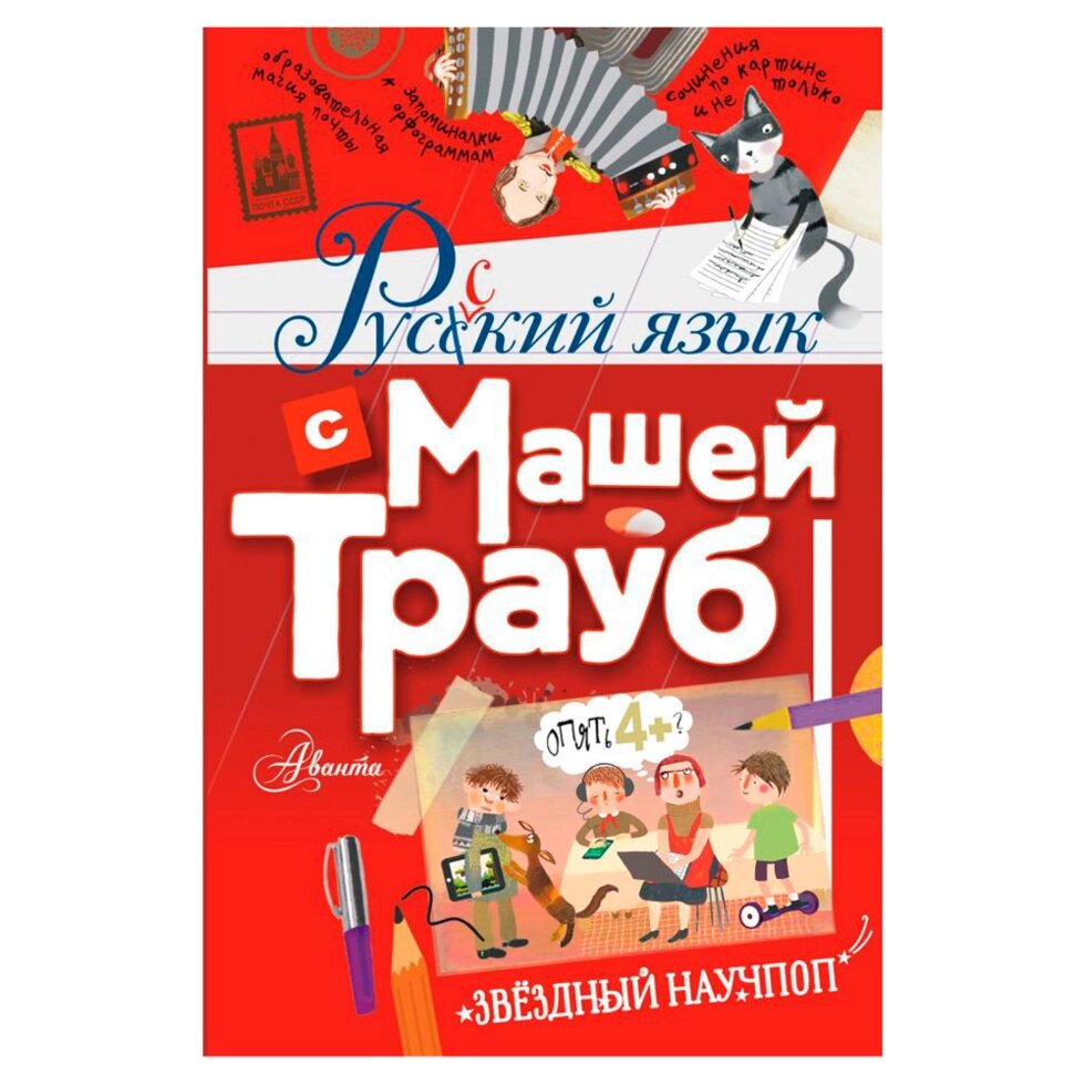 Книга "Русский язык с Машей Трауб", Маша Трауб от компании «Офистон маркет» - фото 1