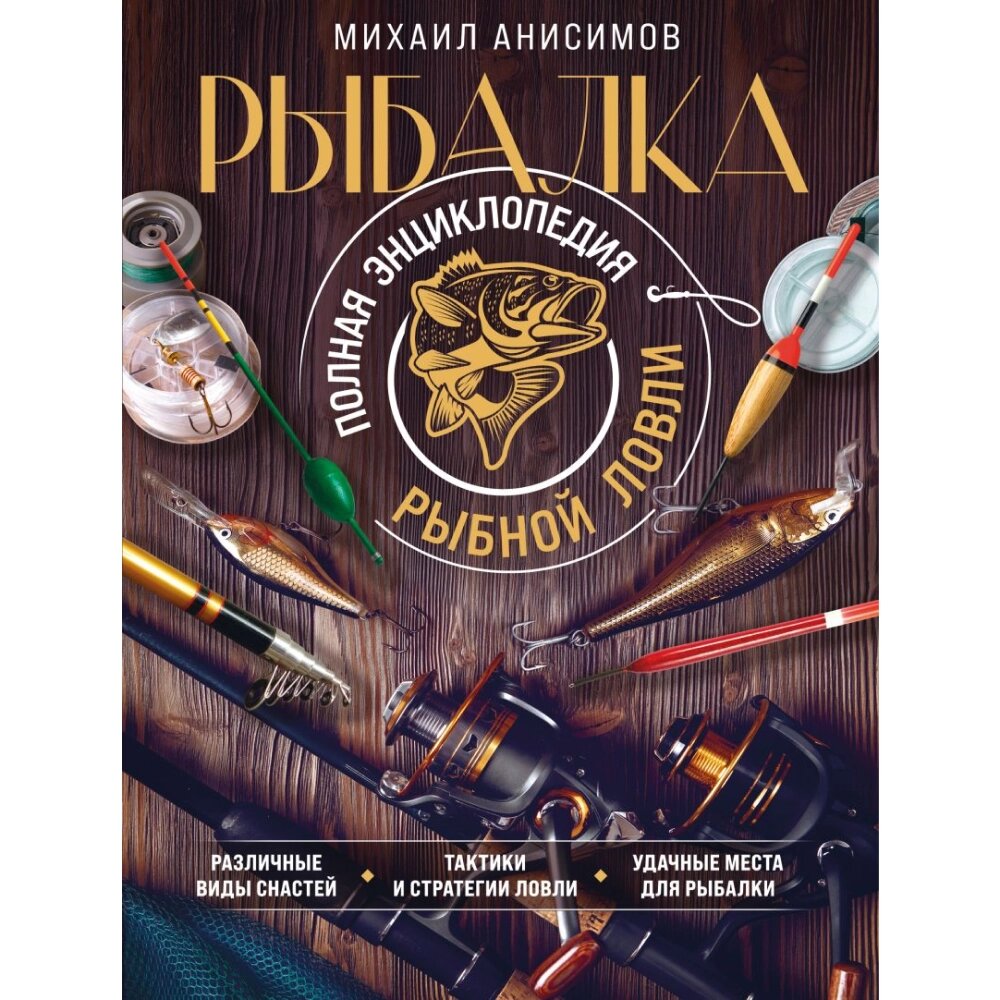 Книга "Рыбалка. Полная энциклопедия рыбной ловли", Анисимов М. С. от компании «Офистон маркет» - фото 1