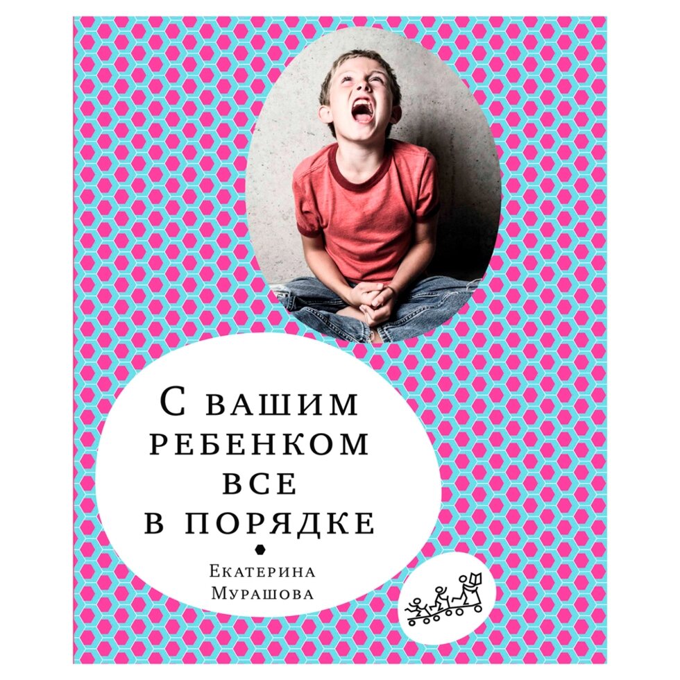 Книга "С вашим ребенком все в порядке", Елена Мурашова от компании «Офистон маркет» - фото 1