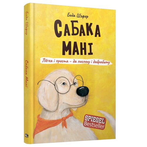 Книга "Сабака Мані. Лёгка і проста-да поспеху і дабрабыту", Бода Шэфер