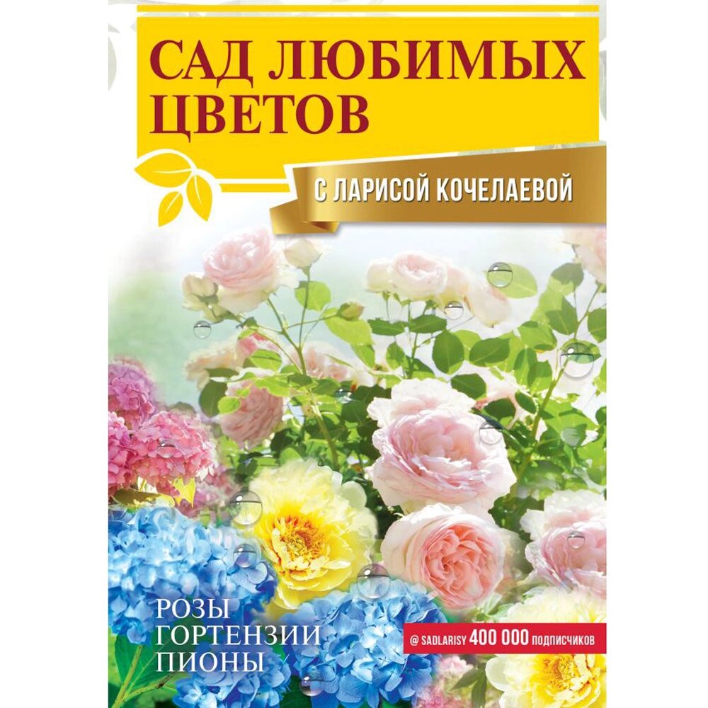 Книга "Сад любимых цветов с Ларисой Кочелаевой", Лариса Кочелаева от компании «Офистон маркет» - фото 1