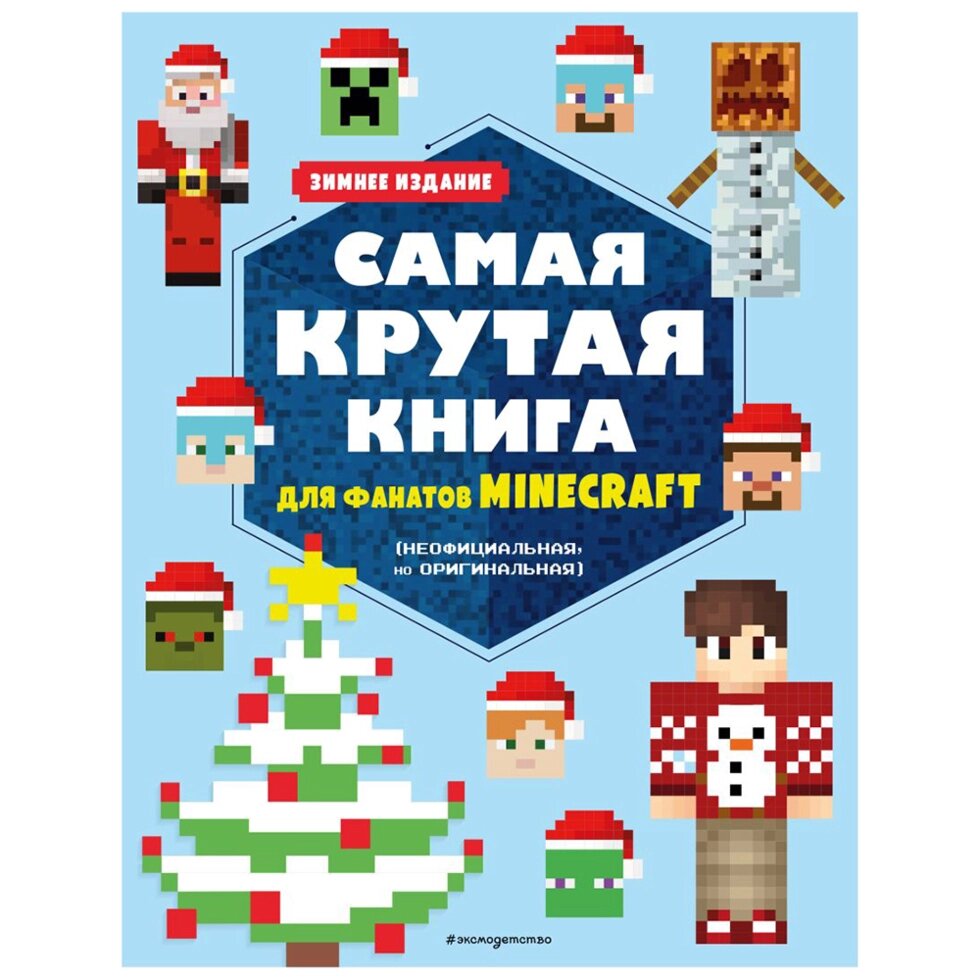 Книга "Самая крутая книга для фанатов Minecraft (неофициальная, но оригинальная). Зимнее издание" от компании «Офистон маркет» - фото 1