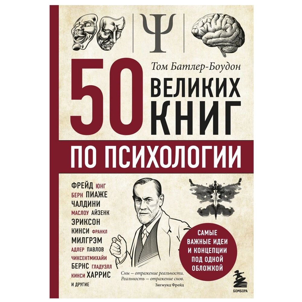 Книга-саммари "50 великих книг по психологии" от компании «Офистон маркет» - фото 1