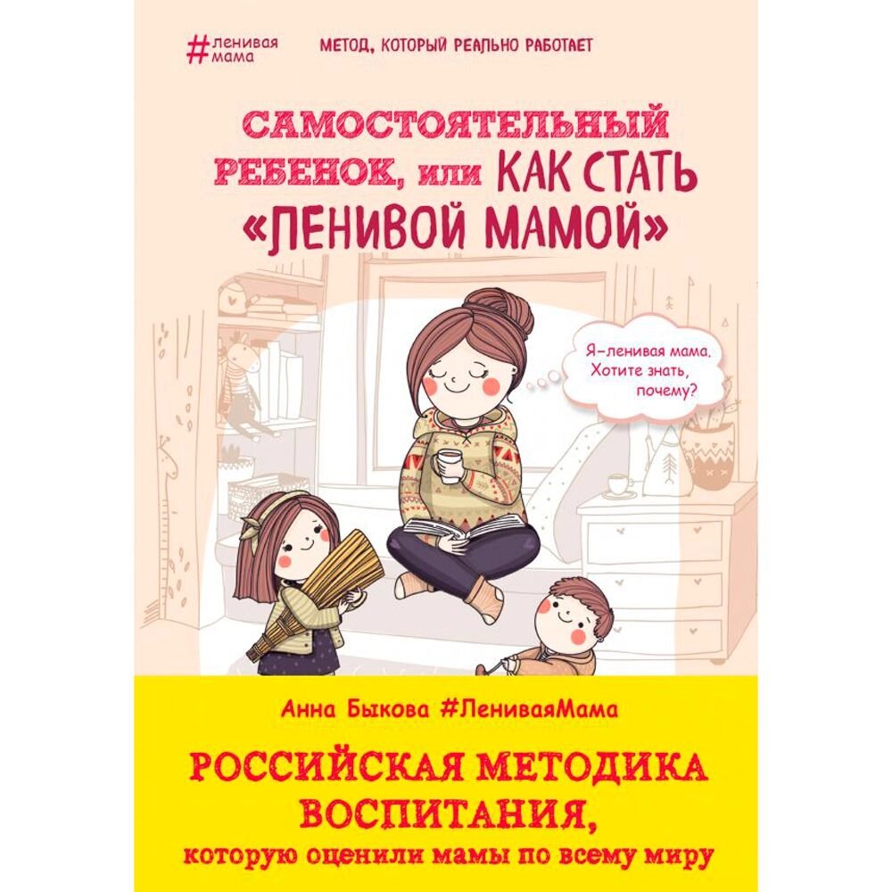 Книга "Самостоятельный ребенок, или Как стать "ленивой мамой"", Быкова А. А. от компании «Офистон маркет» - фото 1