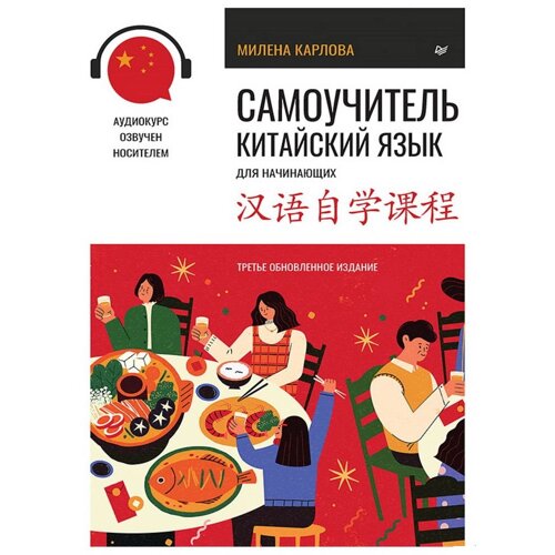 Книга "Самоучитель. Китайский язык для начинающих. Третье обновленное издание + аудиокурс", Милена Карлова
