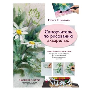 Книга "Самоучитель по рисованию акварелью", Ольга Шматова