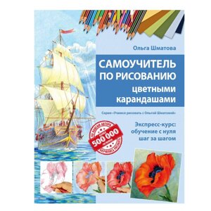 Книга "Самоучитель по рисованию цветными карандашами", Ольга Шматова