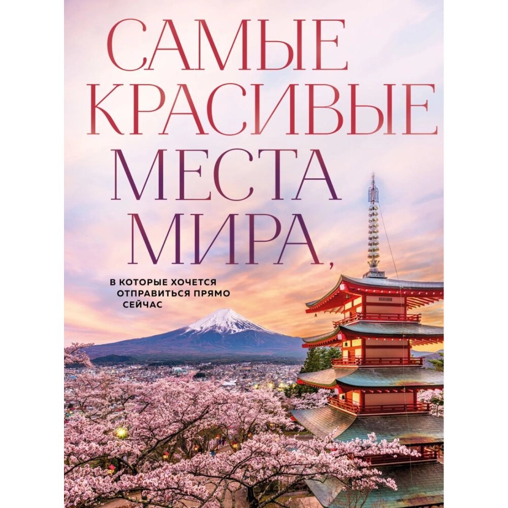 Книга "Самые красивые места мира, в которые хочется отправиться прямо сейчас" от компании «Офистон маркет» - фото 1