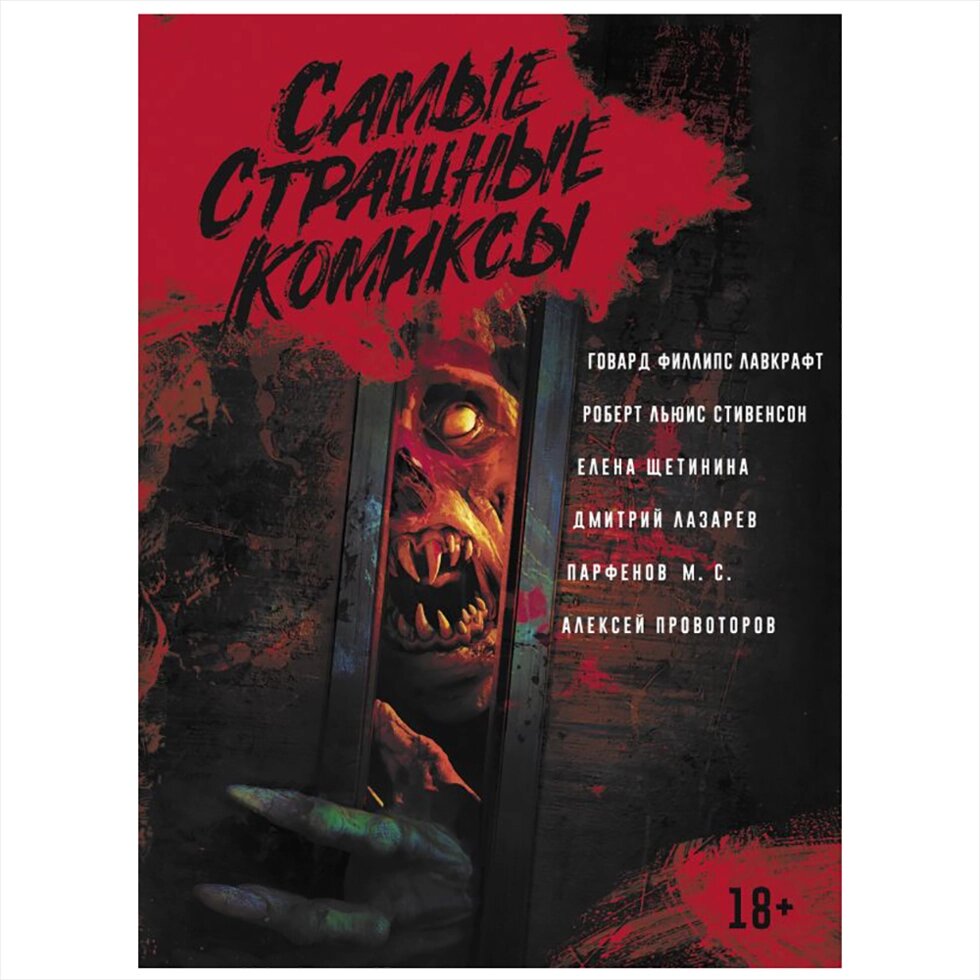 Книга "Самые страшные комиксы", Лавкрафт Г., Стивенсон Р. Л., Парфенов М. С. и др. от компании «Офистон маркет» - фото 1