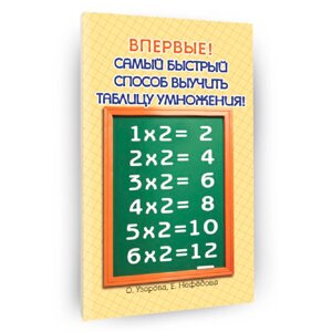 Книга "Самый быстрый способ выучить таблицу умножения", Елена Нефедова, Ольга Узорова