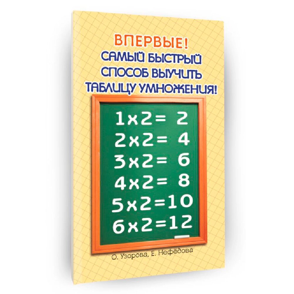 Книга "Самый быстрый способ выучить таблицу умножения", Елена Нефедова, Ольга Узорова от компании «Офистон маркет» - фото 1