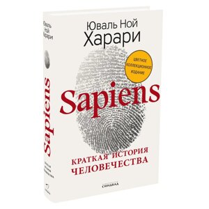 Книга "Sapiens. Краткая история человечества (цветное коллекционное издание с подписью автора) Юваль Харари